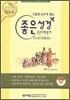 좋은성경 큰글자찬송가(특소합본,색인,가죽,지퍼)(14*19)(자주)