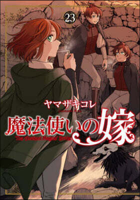 魔法使いの嫁  23
