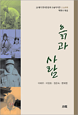 20세기 한국민중의 구술자서전 2