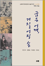 20세기 한국민중의 구술자서전 4