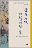 20세기 한국민중의 구술자서전 4