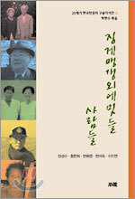 20세기 한국민중의 구술자서전 6