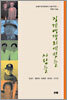 20세기 한국민중의 구술자서전 6