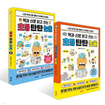 책과 신문 읽고 쓰는 초등 탄탄 논술 1~2 세트