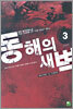 동해의 새벽 3