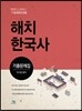 해치 한국사 기출문제집