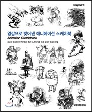 영감으로 빚어낸 애니메이션 스케치북