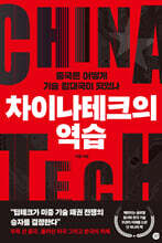 차이나테크의 역습