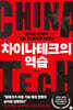 차이나테크의 역습
