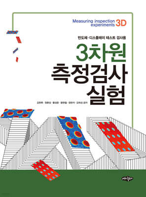 3차원 측정검사 실험