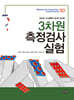 3차원 측정검사 실험