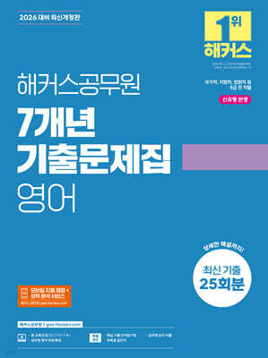 2026 해커스공무원 7개년 기출문제집 영어
