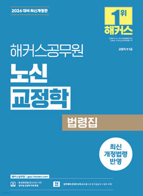 2026 해커스공무원 노신 교정학 법령집