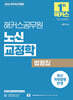2026 해커스공무원 노신 교정학 법령집