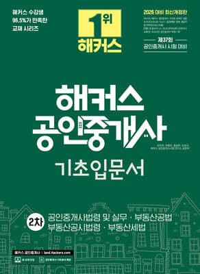 2026 해커스 공인중개사 2차 기초입문서