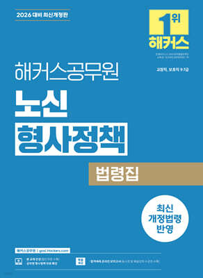 2026 해커스공무원 노신 형사정책 법령집