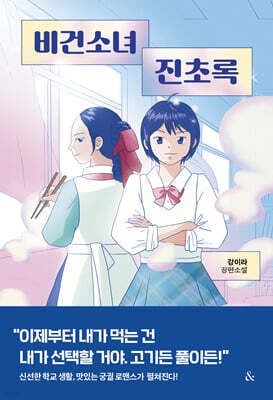 비건소녀 진초록