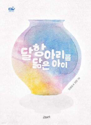 달항아리를 닮은 아이