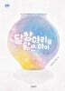 달항아리를 닮은 아이