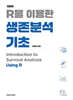 R을 이용한 생존분석 기초