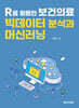 R을 활용한 보건의료 빅데이터 분석과 머신러닝