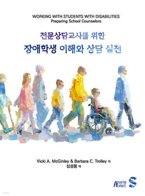 전문상담교사를 위한 장애학생 이해와 상담 실천