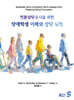 전문상담교사를 위한 장애학생 이해와 상담 실천