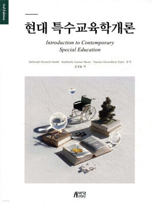 현대 특수교육학개론