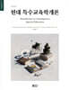 현대 특수교육학개론