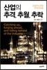 산업의 추격, 추월, 추락