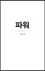 파워