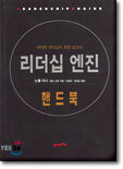 리더십 엔진 핸드북