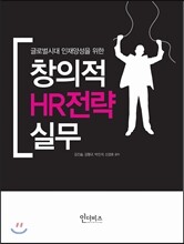 2014 글로벌시대 인재양성을 위한 창의적 HR전략 실무