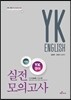 YK영어 실전모의고사