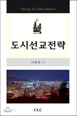 도시선교전략