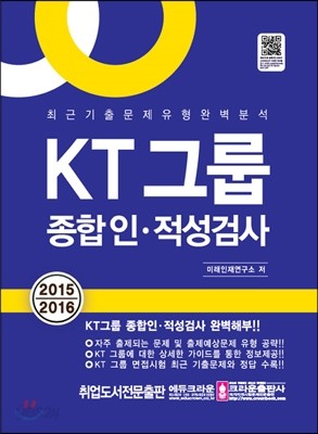 KT 그룹 종합 인적성검사