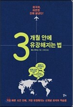3개월 안에 유창해지는 법