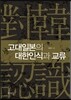 고대일본의 대한인식과 교류