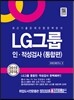 LG 그룹 인·적성검사(통합편)