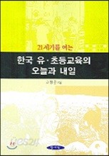 한국 유 초등교육의 오늘과 내일