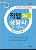 2015 직업상담사 2급 필기 기출문제집