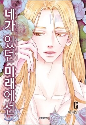 네가 있던 미래에선 6