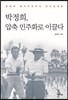 박정희, 압축 민주화로 이끌다