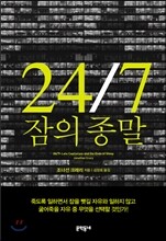 24/7 잠의 종말