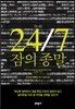24/7 잠의 종말