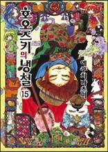 호오즈키의 냉철 15