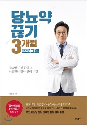 당뇨약 끊기 3개월 프로그램