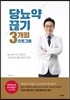 당뇨약 끊기 3개월 프로그램