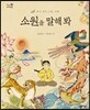 소원을 말해 봐