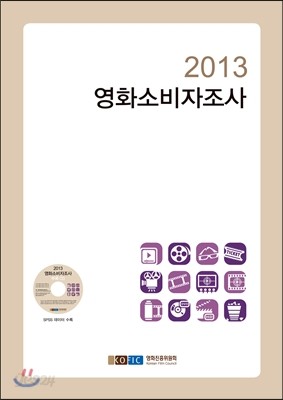 2013 영화소비자조사